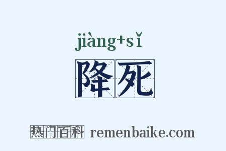 降死是什么意思的图片